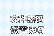 如何设置电脑文件密码保护（详细步骤教你轻松保护电脑文件安全）