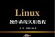 使用Linux系统光盘安装Windows7系统教程（使用Linux系统光盘轻松安装Windows7系统）