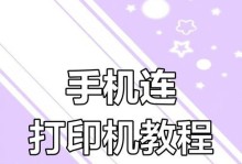 办公室打印机连接教程（轻松连接办公室打印机，提高工作效率）