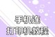 办公室打印机连接教程（轻松连接办公室打印机，提高工作效率）