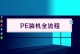 使用U盘PE安装原版系统的完整教程（一步步教你使用U盘PE安装原版系统，零基础也能轻松搞定！）