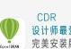 CDR软件使用问题解决指南（排查和解决无法使用CDR软件的常见问题）