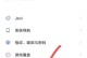 如何清除手机通话数据（保护隐私，有效管理通话记录）
