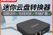 探索AirDisk（便携、高速、安全——AirDisk带给你全新的存储体验）