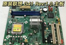 联想G41主板安装教程（一步步教你安装联想G41主板，打造顶级电脑配置）