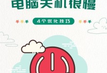 掌握正确的笔记本电脑关机方式（让你的笔记本电脑更安全、稳定）