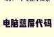 电脑异常断电蓝屏问题的解决方法（避免数据丢失和系统损坏，一起来解决吧！）
