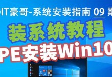 使用PE优盘装系统教程（详细步骤带你轻松搭建系统）