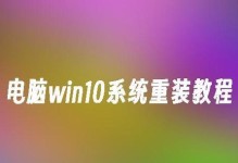 电脑装系统教程（详细教您一步步完成Win10系统的安装，助您轻松上手新系统）