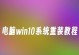 电脑装系统教程（详细教您一步步完成Win10系统的安装，助您轻松上手新系统）