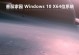 Win7旗舰版系统安装教程（一步步教你安装原版Win7旗舰版，轻松享受稳定高效的操作系统体验）