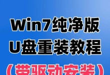 Win7系统U盘安装教程（详解Win7系统U盘安装步骤，一键搞定）
