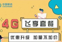 探索4G飞享套餐88元的超值优势（畅享无限流量、快速网络体验，4G飞享套餐88元带给你更多！）