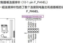 台式电脑主板接线教程（轻松掌握电脑主板接线技巧，让你的电脑运行更稳定）
