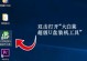 大白菜U盘启动教程（使用大白菜U盘启动快速重置密码，让你的电脑焕然一新！）