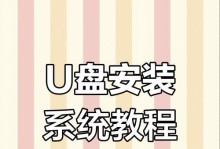 简便易行的U盘安装系统教程（掌握U盘安装系统的步骤和技巧，轻松安装你的操作系统）