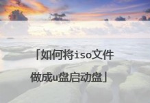 制作U盘启动盘的简易教程（使用ISO文件将U盘转换为可启动设备）