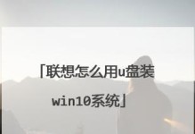 使用U盘轻松装载W10系统的完整教程（以U深度U盘为工具，快速安装Windows10系统的步骤）