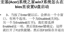 宏基笔记本装Win7教程（简易操作，快速安装；Win7系统安装步骤详解）