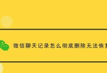 微信聊天记录删除恢复方法大揭秘！（掌握这些技巧，轻松恢复你的聊天记录！）