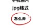 手机图片转PDF格式的简便方法（将手机上的照片快速转换成PDF，一个简单的窍门）
