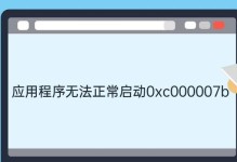 解决0xc000007b错误的一键修复方法（一键修复工具解决0xc000007b错误的简便有效方法）