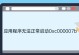 解决0xc000007b错误的一键修复方法（一键修复工具解决0xc000007b错误的简便有效方法）