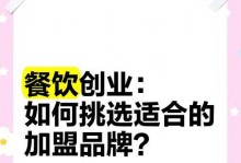 如何选择适合自己的创业项目（探索创业项目选择的关键因素及方法）
