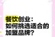 如何选择适合自己的创业项目（探索创业项目选择的关键因素及方法）