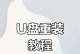 苹果笔记本系统U盘安装教程（教你如何使用U盘在苹果笔记本上安装系统）