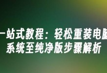 小白也能轻松搞定的一键重装系统教程（简单易行的系统重装步骤，告别电脑卡顿烦恼）