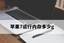 如何查看苹果电脑内存（简单操作了解苹果电脑内存容量）