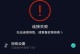 解决笔记本电脑无法连接WiFi密码错误问题（分析原因并提供解决方法，助您轻松连上无线网络）