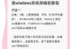 重装制作XP系统教程（教你如何从头开始制作并安装一个完整的XP操作系统）
