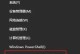 Win10中文打字只显示字母，原因是什么？（探索Win10中文打字显示异常问题的解决方案）