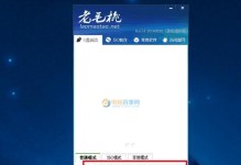 老毛桃U盘重装系统教程（轻松操作，快速恢复计算机新生）