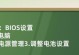 笔记本电池制作教程（从材料准备到组装，轻松打造自制笔记本电池）