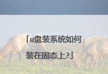 固态硬盘安装系统教程（一步步教你如何给固态硬盘装系统，让电脑速度提升倍数！）