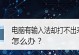 电脑输入法不见了怎么恢复正常（解决电脑输入法消失问题的方法和步骤）