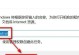 如何关闭手机防火墙保护您的隐私（一步步教您关闭手机防火墙，让您自由决定数据的流动）