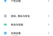 小米手机主题升级的全面指南（了解如何个性化定制你的小米手机主题）