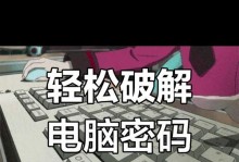 电脑密码破解教程（掌握密码破解技巧，提升电脑安全性）
