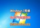 Win7如何安装Win10双系统教程（Win7升级Win10的详细步骤和注意事项）