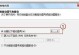 Win7硬盘分区合并指南（教你如何利用Win7进行硬盘分区和合并）
