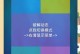 破解WiFi密码的方法与技巧（科技时代下，如何保护无线网络的安全？）