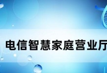 电信智慧家庭（智能科技与家庭生活完美融合，为你带来全新体验）