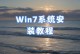 电脑重新装win7系统教程（详细步骤教你重新安装win7系统，轻松恢复电脑运行状态）
