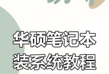 华硕电脑系统安装教程（一步一步带你完成华硕电脑系统安装，轻松搞定电脑重装）