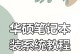 华硕电脑系统安装教程（一步一步带你完成华硕电脑系统安装，轻松搞定电脑重装）