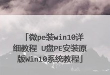 利用笔记本U盘安装Win10系统的详细教程（从零开始，轻松安装Win10系统，快速上手新系统）